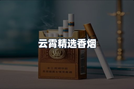 云霄精选香烟